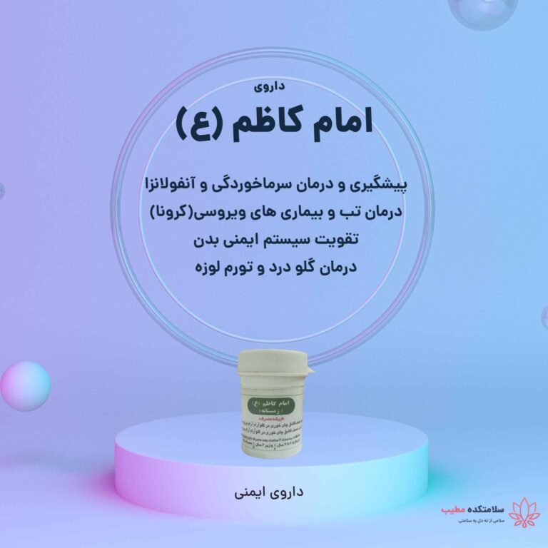 داروی امام کاظم (ع)