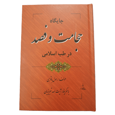 کتاب حجامت اثر حکیم باقری