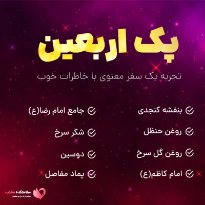 پک اربعین