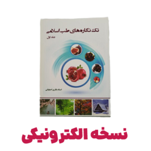 کتاب تک نگاره جلد 1